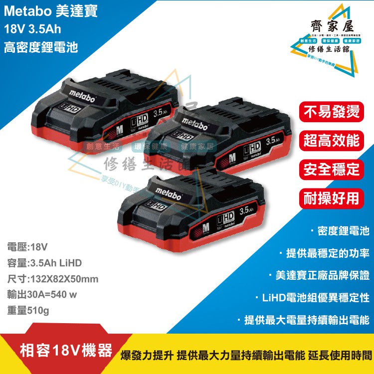 【Metabo 美達寶 18V LiHD3.5Ah 鋰電池】德國進口 含稅👍高密度鋰電池 充電器 ‧齊家屋‧