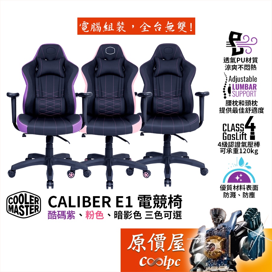 Cooler Master酷碼 Caliber E1系列 電競椅/透氣PU/4級氣壓棒/附頭枕、腰枕/原價屋