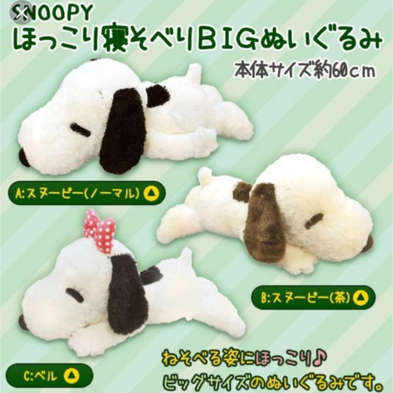 全新 日版 snoopy 史努比 娃娃 景品 布偶 絨毛玩具 趴睡 睡覺 BIG 60cm toreba netch