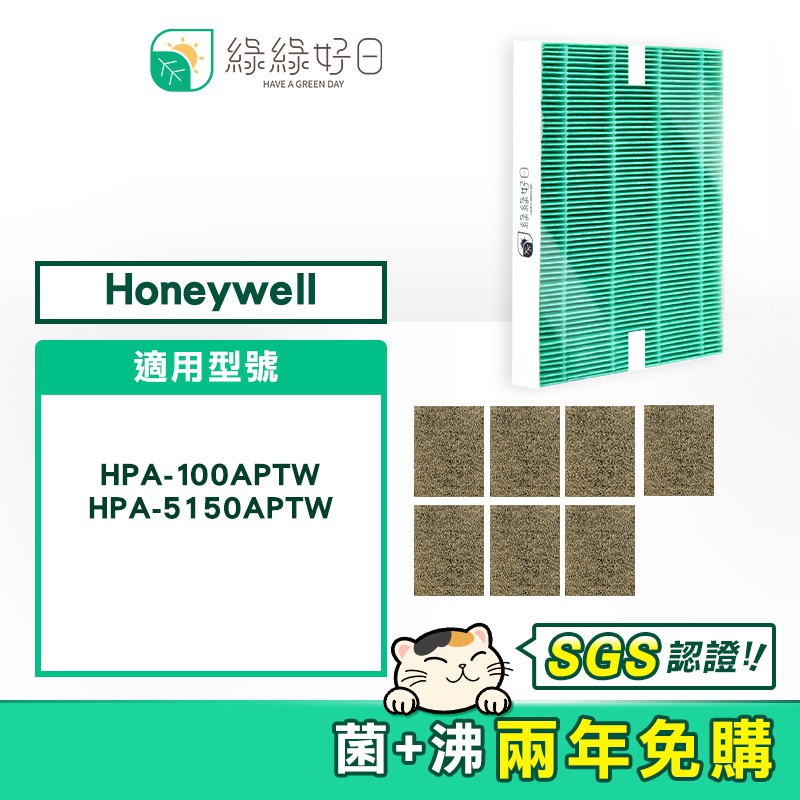 綠綠好日 兩年免購耗材組 適用 Honeywell HPA-5150WTW