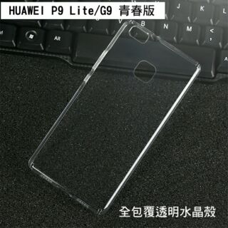 --庫米-- 華為 HUAWEI P9 Lite/G9 青春版 全包覆透明水晶殼 透明殼 硬殼 保護殼