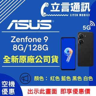 【立言通訊】ASUS Zenfone 9 8G/128G 現金門市自取價