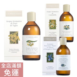 【現貨】義大利 L’ERBOLARIO 蕾莉歐 調理滋養液 柑橘 / 迷迭香 / 菩提花 200ml 附發票