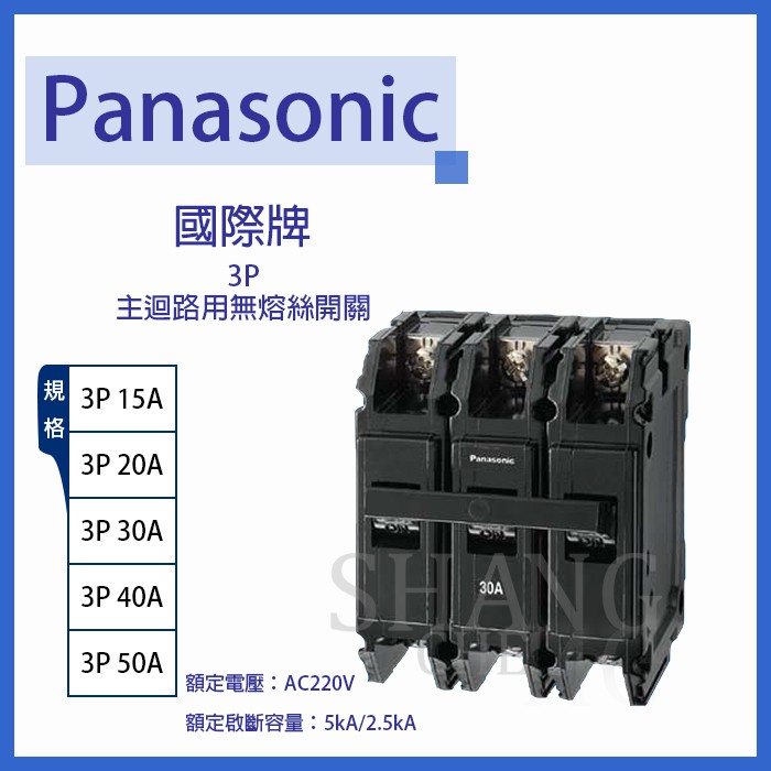 【挑戰蝦皮新低價】BSMI 國際牌 3P無熔絲開關 無熔線斷路器 過載保護裝置 15A/20A/30A/40A