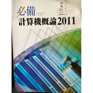 （全新）必備 計算機概論 2011 附光碟