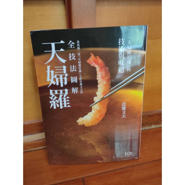 二手書米其林二星 天婦羅近藤 主廚近藤文夫的全技法圖解天婦羅 蝦皮購物