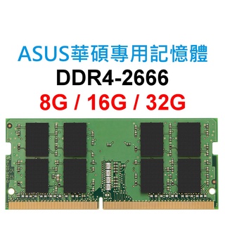 ASUS華碩專用RAM記憶體 DDR4 2666 8G 16G 32G NB SoDIMM 筆電 NB 主機板