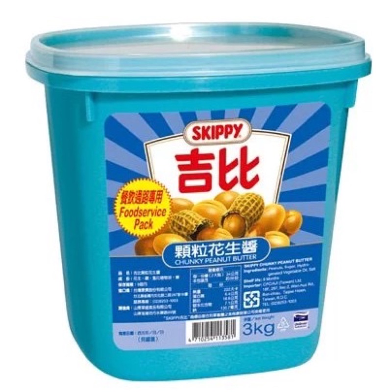 SKIPPY 吉比 花生醬3KG  顆粒花生醬 柔滑花生醬 餐飲專用