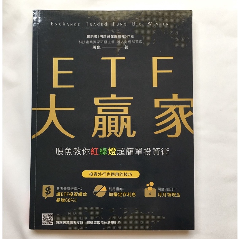 [二手書近全新] ETF大贏家：股魚教你紅綠燈超簡單投資術