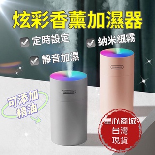 (臺灣現貨) 七彩水氧機 噴霧水氧機 精油加濕器 香氛機 香薰機 車用加濕機 隨身精油 加濕機 水霧機 空氣芳香噴霧