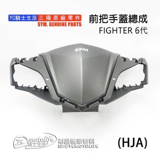 SYM三陽原廠 前把手蓋 FIGHTER 6代 六代 龍頭蓋 前手把蓋 把手前蓋 手柄前蓋 HJA 車殼