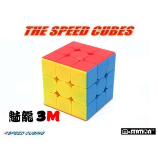 M-STATION C3M.魔域魅龍3M磁力速解3×3×3魔術方塊 免貼紙超強容錯功能