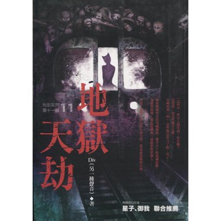 蒼穹書齋（小說）: 二手＼地獄系列11：地獄天劫＼春天＼Div