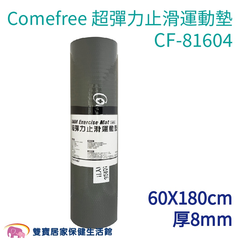 Comefree康芙麗 Home Gym 8MM超彈力止滑運動墊 CF-81604 CF81604 瑜珈墊 運動墊