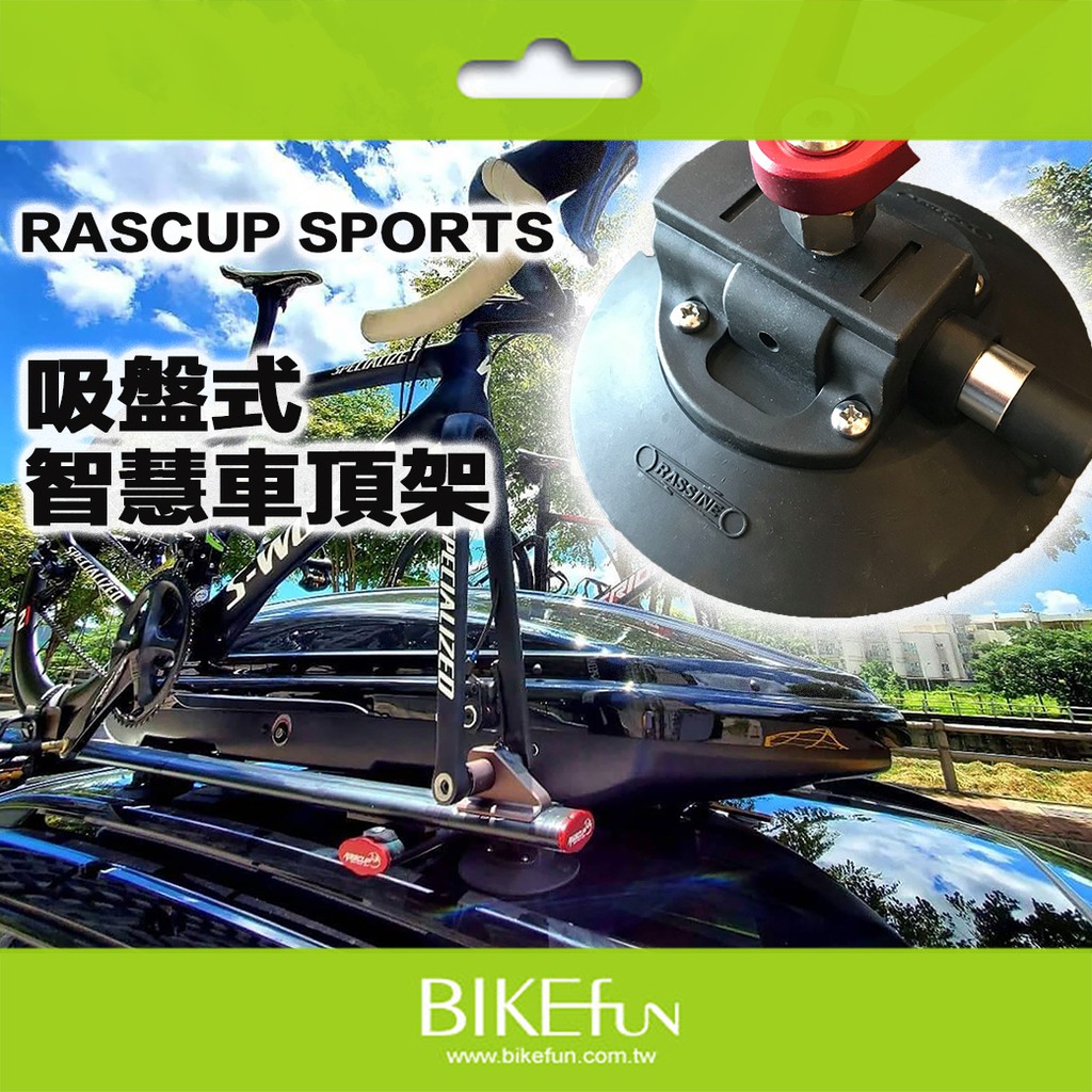 吸盤式智慧藍牙自行車車頂架rascup Sports 車頂箱 Bikefun 拜訪單車 蝦皮購物
