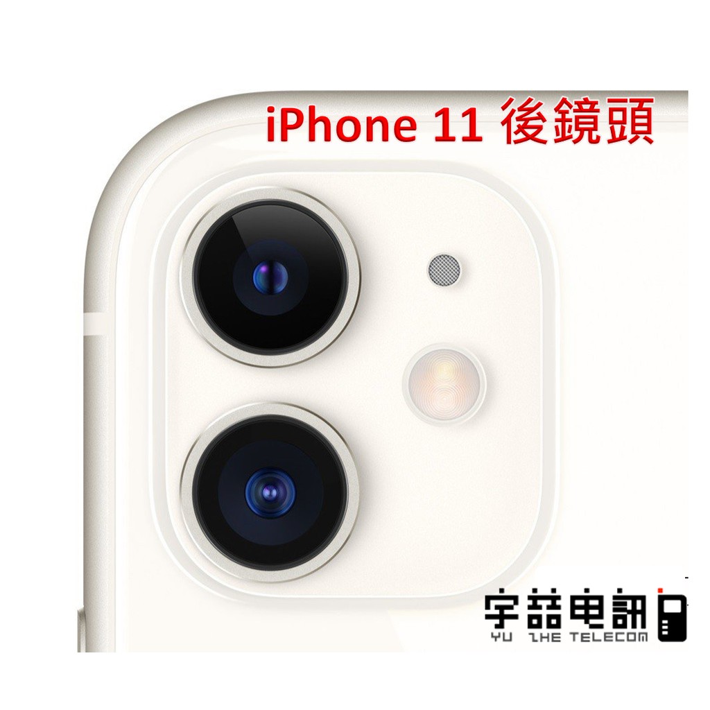 宇喆電訊 蘋果 Apple iPhone 11 i11相機更換 後相機故障 拍照無法自動對焦 相機故障 手機現場維修