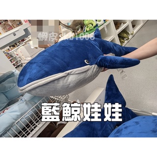 代購 IKEA 藍鯨 100cm 娃娃 鯨魚 玩偶 布娃娃 填充玩偶 海洋生物