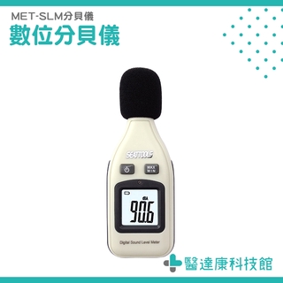音量檢測器 分貝儀 噪音分析儀 分貝測試 音量大小 MET-SLM 環境音量 噪音檢測 噪音儀 音量測試 分貝器 噪聲儀