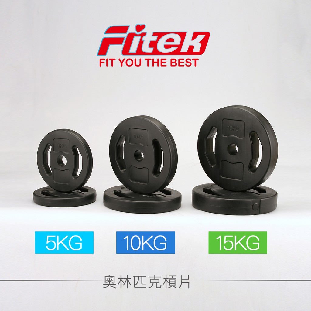 【Fitek】5-10-15公斤手抓孔槓片(2入) 2英吋孔／51mm大孔 奧林匹克塑膠槓片 5-10-15KG水泥槓片