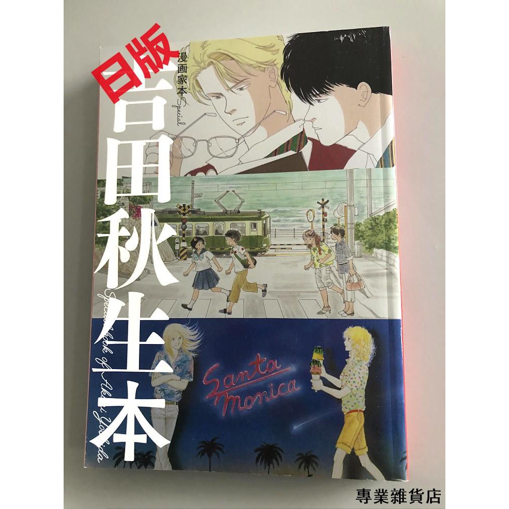全新日版漫畫家本special 吉田秋生本 專業雜貨店 蝦皮購物