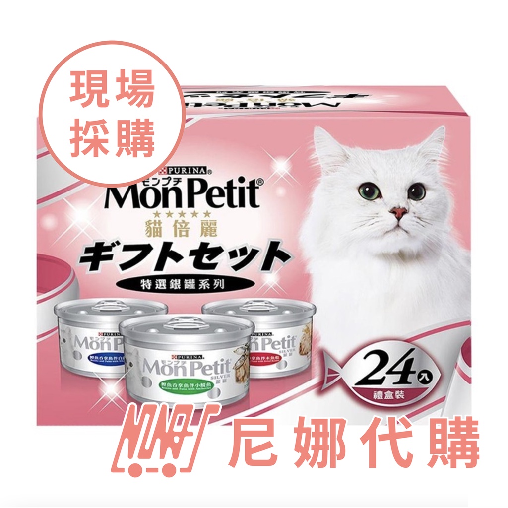 Mon Petit 貓倍麗 貓罐頭三種口味 80公克 X 24入 #95452【 尼娜好市多現購 - 可刷卡分期】