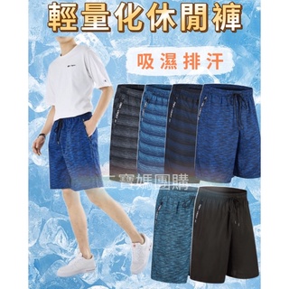 男生短褲 輕量化拉鍊休閒褲 超輕盈 拉鍊褲 休閒褲 5分褲 短褲 運動褲 吸濕排汗 機能布料 個性穿著 二寶媽團購