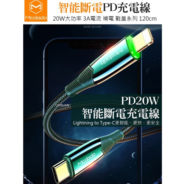 Mcdodo 麥多多 iPhone PD Lightning to Type-C智能斷電編織快充線 戰皇系列120cm