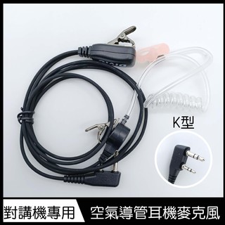 對講機用 空氣導管耳機麥克風 對講機 K頭 耳麥 掛勾 耳機 K型空氣導管耳機麥克風
