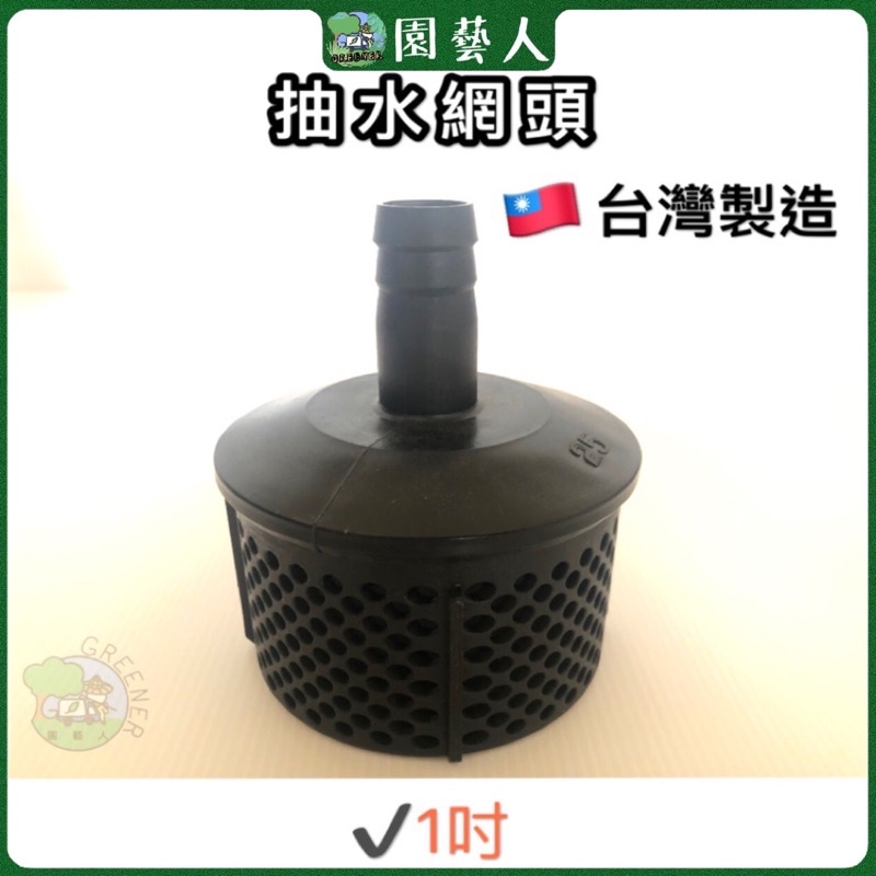 🌿園藝人🌿抽水網頭 1吋 🇹🇼台灣製造抽水機 動力抽水機 最便宜 吸水網頭