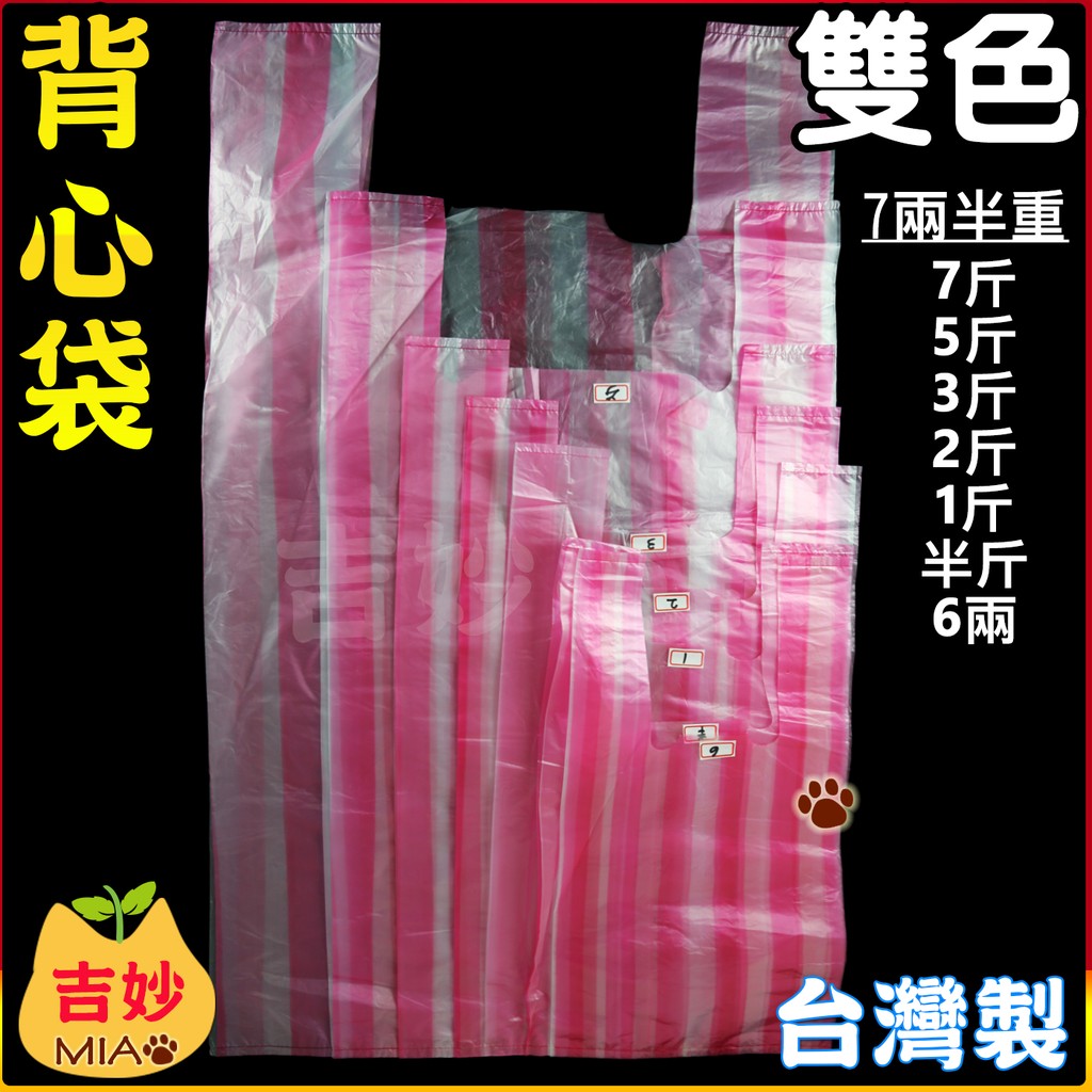 紅白花袋 背心袋 台灣製 半斤 1斤 2斤 3斤 5斤 7斤 10斤 雙色 市場花袋 塑膠袋 市場袋高密度 【吉妙小舖