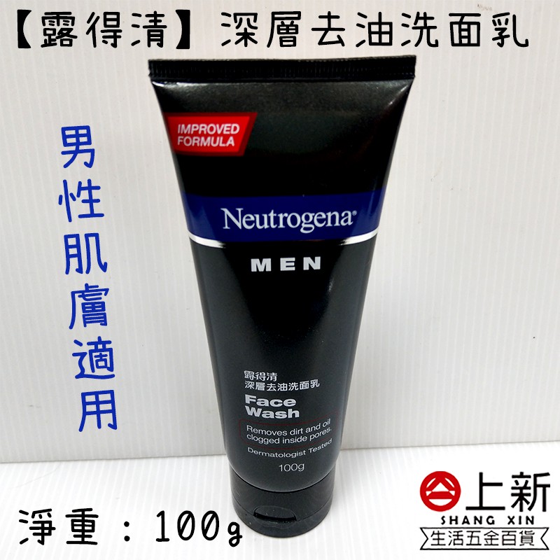 台南東區 露得清深層去油洗面乳 男性肌膚適用 潔淨去油 男士洗面乳 深層清潔 洗臉