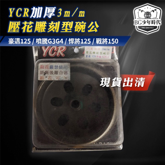 [BG] 現貨出清 YCR加厚3m/m 壓花雕刻型碗公 GY6碗公/雷霆S/JETS/G6/Z1/彪琥