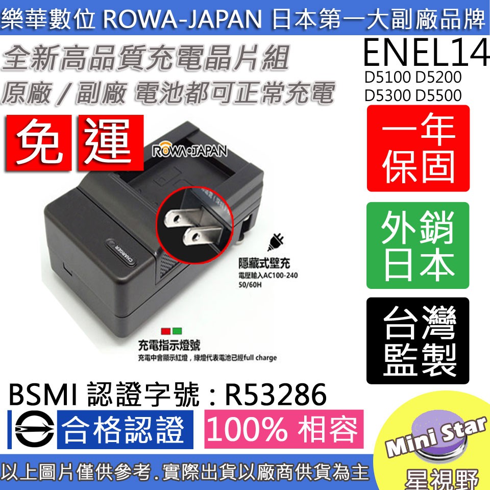 星視野 免運 ROWA 樂華 NIKON ENEL14 充電器 D5100 D5200 D5300 D5500