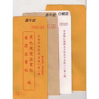 《誠印印刷》 各種材質尺寸中式信封(模造紙、赤牛皮、黃牛皮、保密信封) （含印刷）