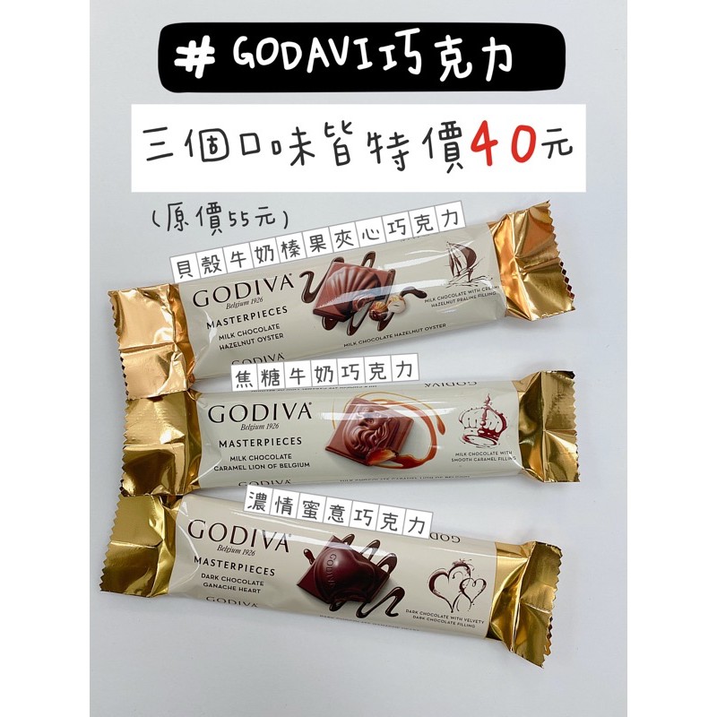 GODIVA 巧克力 現貨 三種口味 超商熱賣 非即期品