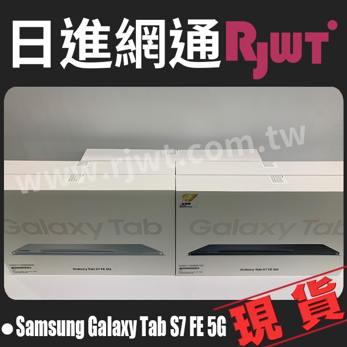 [日進網通]Samsung TAB S7 FE 5G 4+64G 三星 平板 空機 來店自取免運費~!