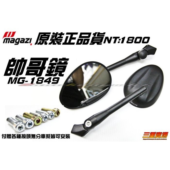 三重賣場 magazi 原裝公司貨 MG-1849 後照鏡 照後鏡 帥哥鏡 勁戰 K-XCT 刺激 GTS RV