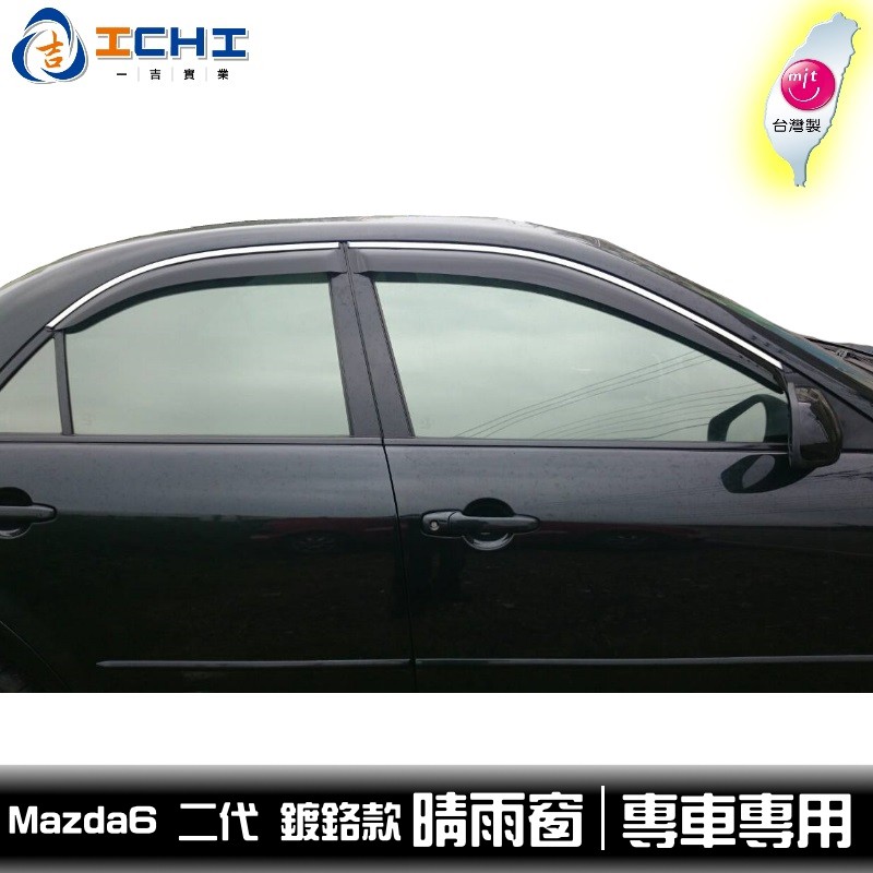 [一吉] 【鍍鉻款】09-12年 Mazda6 鍍鉻飾條款 晴雨窗 / 台灣製 適用 Mazda6晴雨窗 馬6晴雨窗