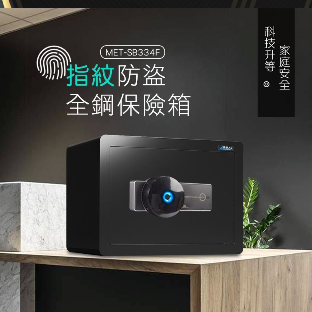 指紋防盜保險箱 迷你保險箱 指紋保險櫃 公文櫃 電子鎖 飯店型保險櫃 防盜保險櫃 MET-SB334F