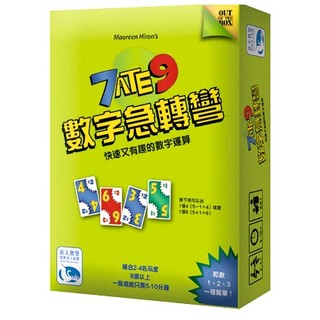 大世界實體店面 領劵免運 特價可選牌套 附發票可打統編 數字急轉彎 7 Ate 9 數字加減反應 繁體中文正版益智桌遊