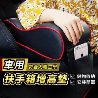 【臺灣出貨】車用扶手墊 增高扶手箱墊 扶手箱靠墊 汽車扶手墊 車用手扶墊 扶手靠墊 車用 扶手靠墊 置物箱墊 汽車手靠墊