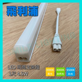 👍現貨特價👍 飛利浦 LED 4.5W 9W 13.5W 18W 支架 層板燈 亮輝 PHILIPS 附串接線