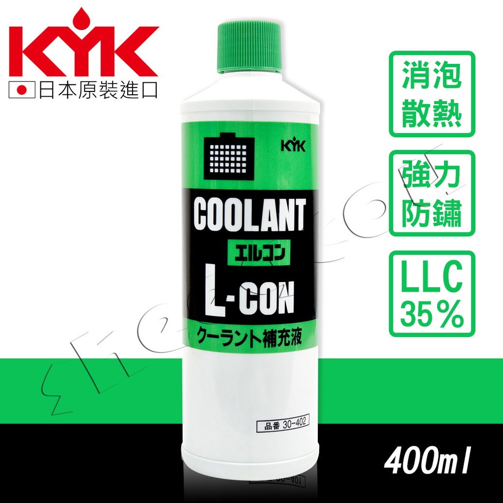 【KYK】古河 水箱冷卻補充液-綠 長效型水箱精 汽車水箱冷卻防鏽水箱精 日本進口