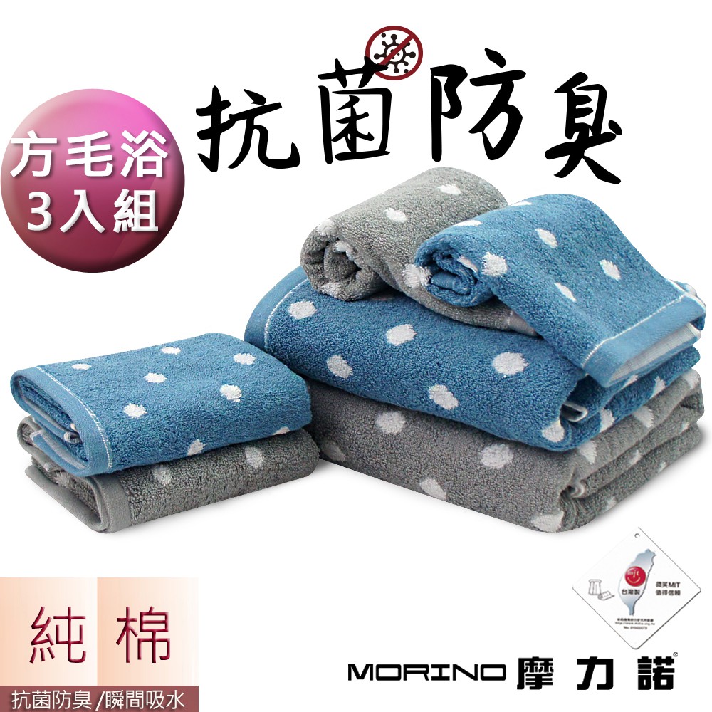 【MORINO】日本大和認證抗菌防臭MIT純棉花漾圓點 方毛浴巾3條組 MO675+775+875