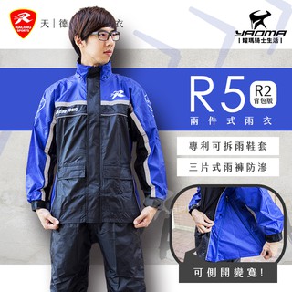 天德牌 R5 R2 揹包版 兩件式雨衣 藍 隱藏式雨鞋套 多功能雨衣 兩截式雨衣 新增揹包空間 雙側開 耀瑪騎士
