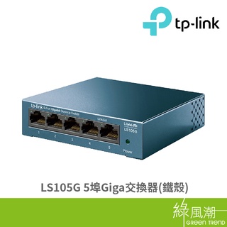 TP-LINK LS105G 交換器 5埠 HUB Giga 鐵殼 網路交換器