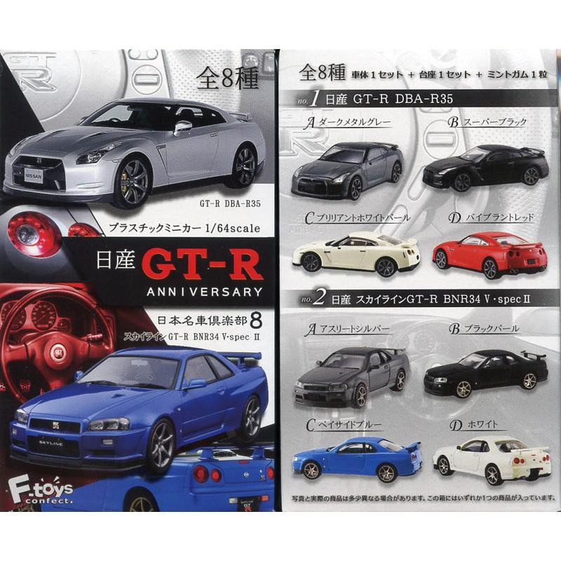 萌品市集 盒玩日版f Toys 日本名車俱樂部8 日產gt R Anniversary 1個 隨機出貨 不保證配率 蝦皮購物
