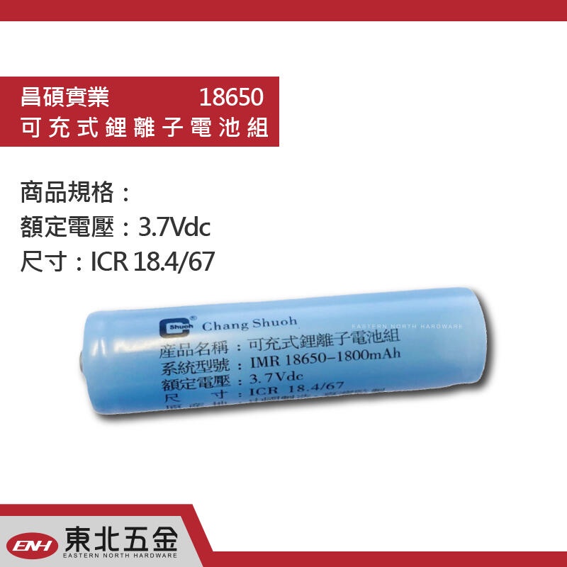 ☆附發票 ＊認證 R39528 東北五金＊高品質 18650 高級鋰電池 充電電池 3.7V 優惠特價中! (不挑色)