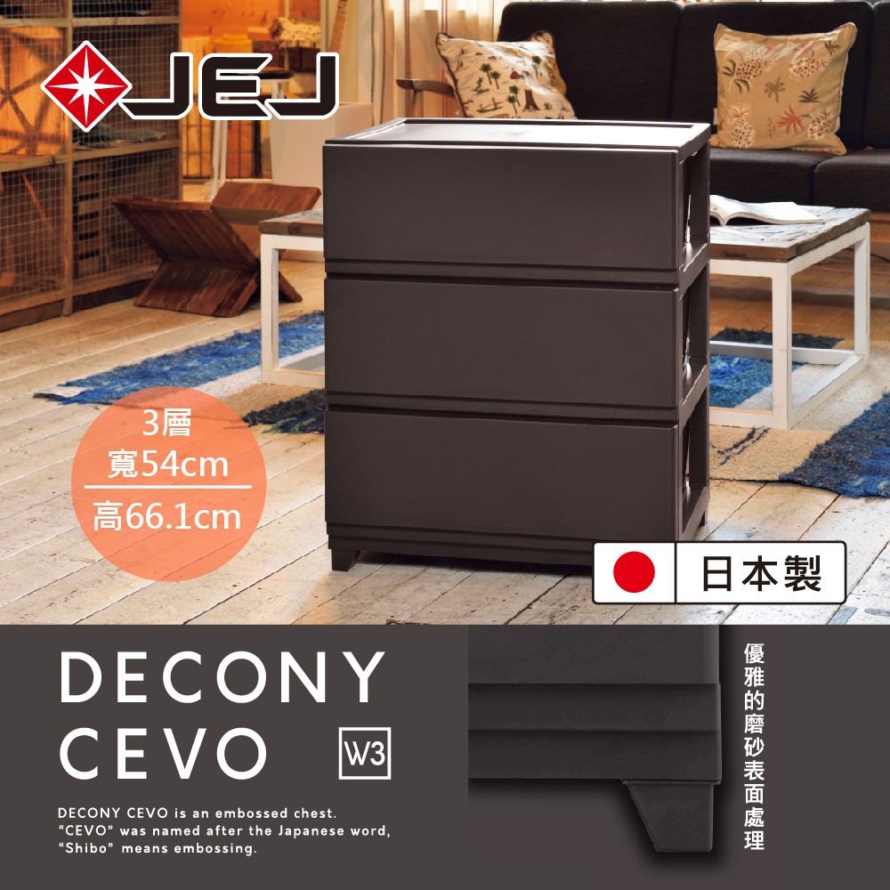 【日本JEJ】DECONY CEVO寬版霧面組合式抽屜櫃 3抽 2色可選
