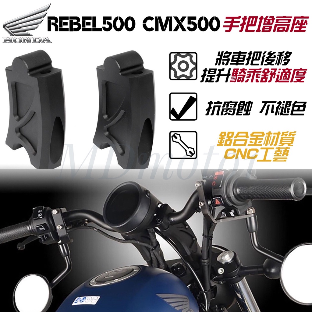 【MD】現貨免運 本田 Rebel500 REBEL CMX500 車把升高 車把後移 龍頭增高座 把手增高 加高座